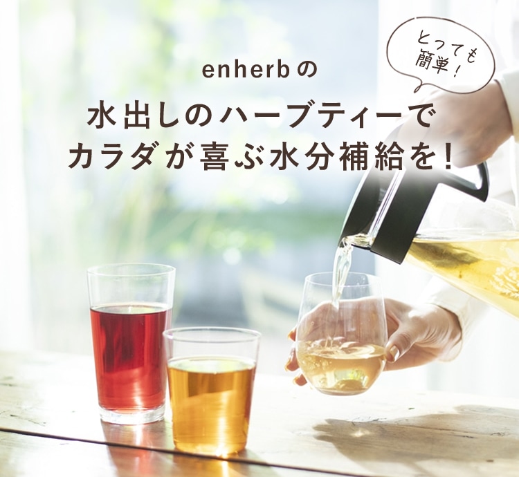 暑さに備えてカラダが喜ぶ水分補給を！水出しハーブティー特集