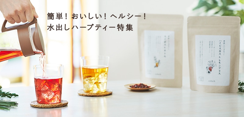 水出しハーブティ特集
