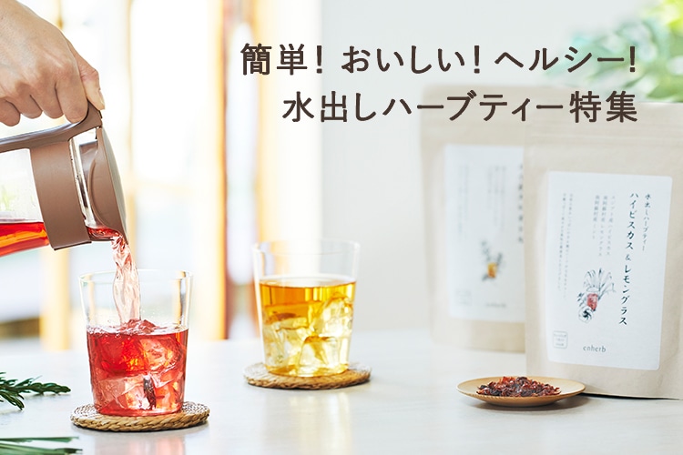 水出しハーブティ特集