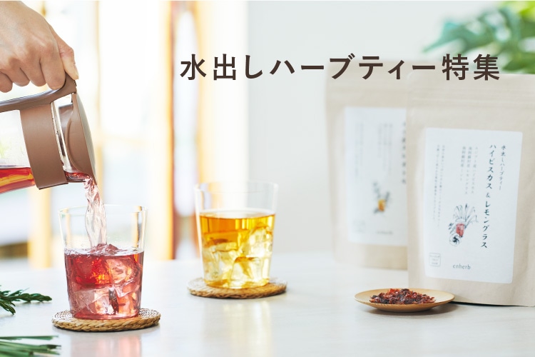 水出しハーブティ特集
