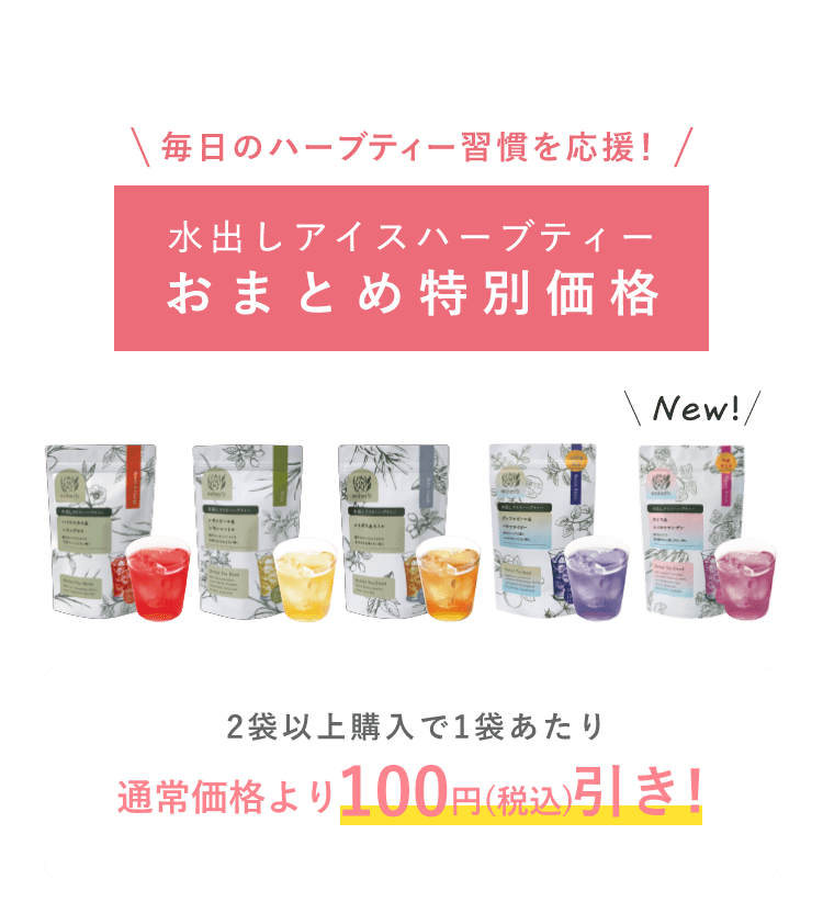 毎日のハーブティー習慣を応援！ 水出しアイスハーブティー おまとめ特別価格 2袋以上購入で1袋あたり通常価格より100円（税込）引き！