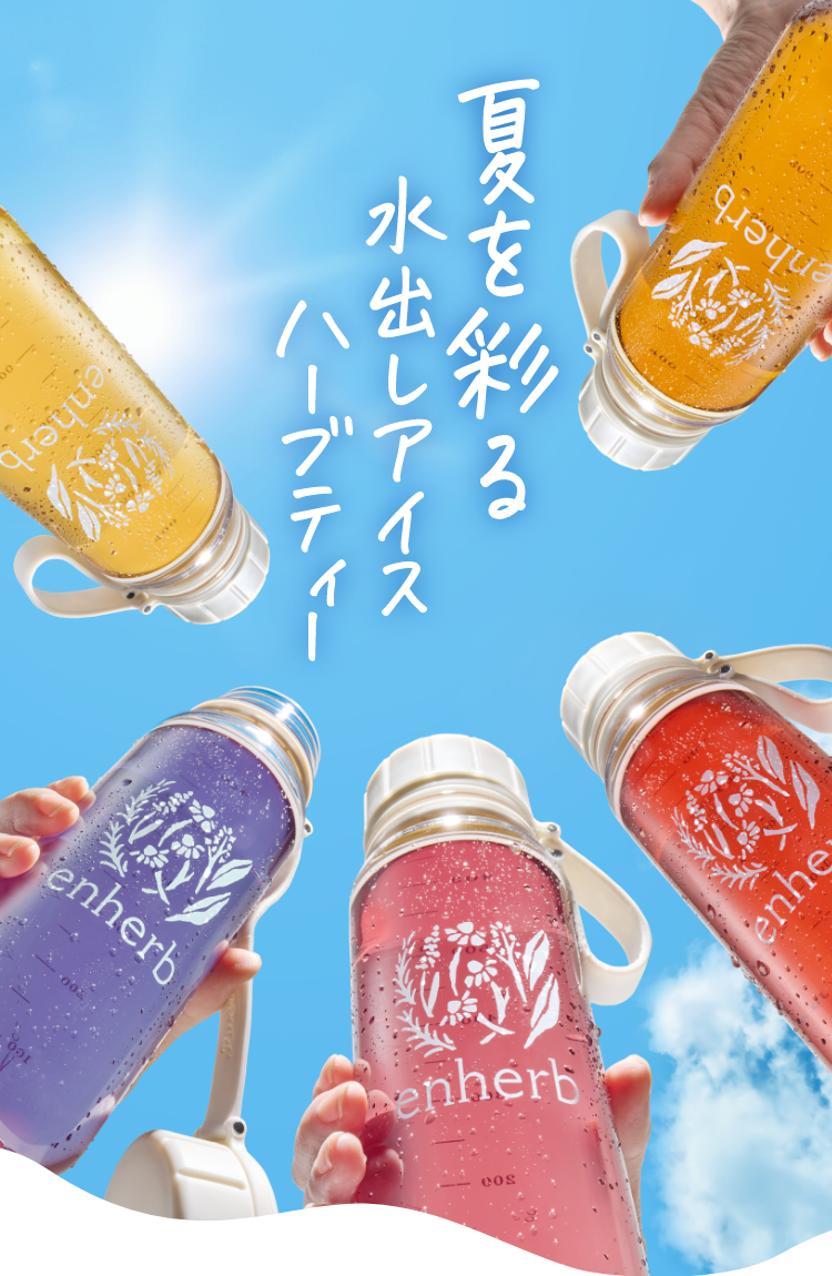 ピンクの水出し登場！ 新商品 カシス＆セイヨウサンザシ