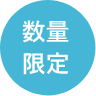 数量限定