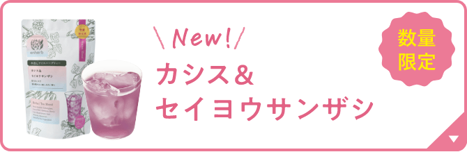 NEW！ カシス＆セイヨウサンザシ 季節限定