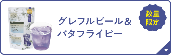 グレフルピール＆バタフライピー 季節限定