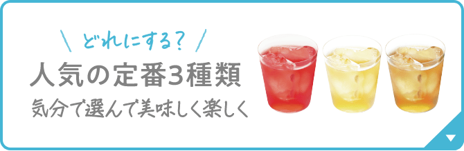 人気の定番3種類 気分で選んで美味しく楽しく