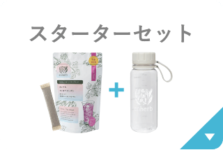 水出しアイスハーブティー おまとめ特別価格