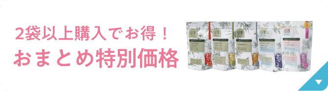 2袋以上購入でお得！ おまとめ特別価格