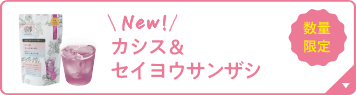 NEW！ カシス＆セイヨウサンザシ 季節限定