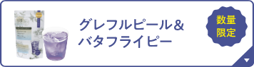 グレフルピール＆バタフライピー