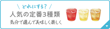 どれにする？人気の定番3種類気分で選んで美味しく楽しく