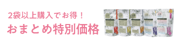 2袋以上購入でお得！ おまとめ特別価格