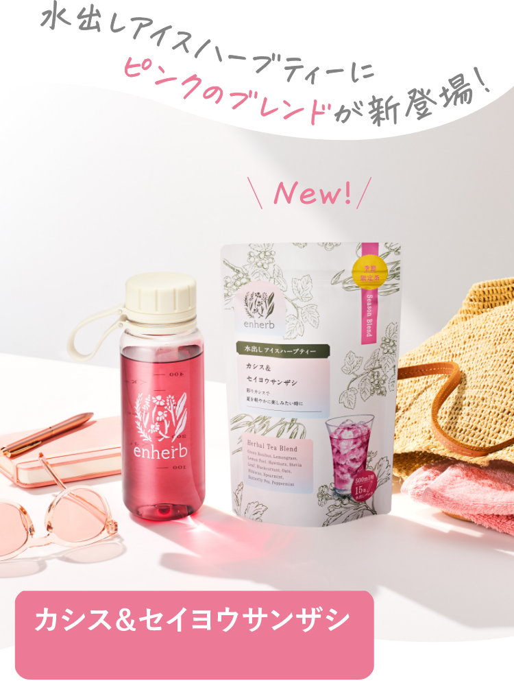 水出しアイスハーブティーにピンク色のブレンドが登場！ NEW！カシス＆セイヨウサンザシ