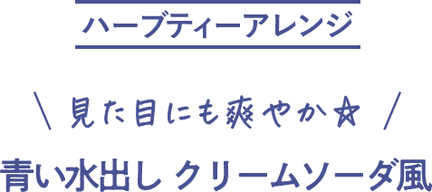 ハーブティーアレンジ 見た目にも爽やか 青い水出し クリームソーダ風