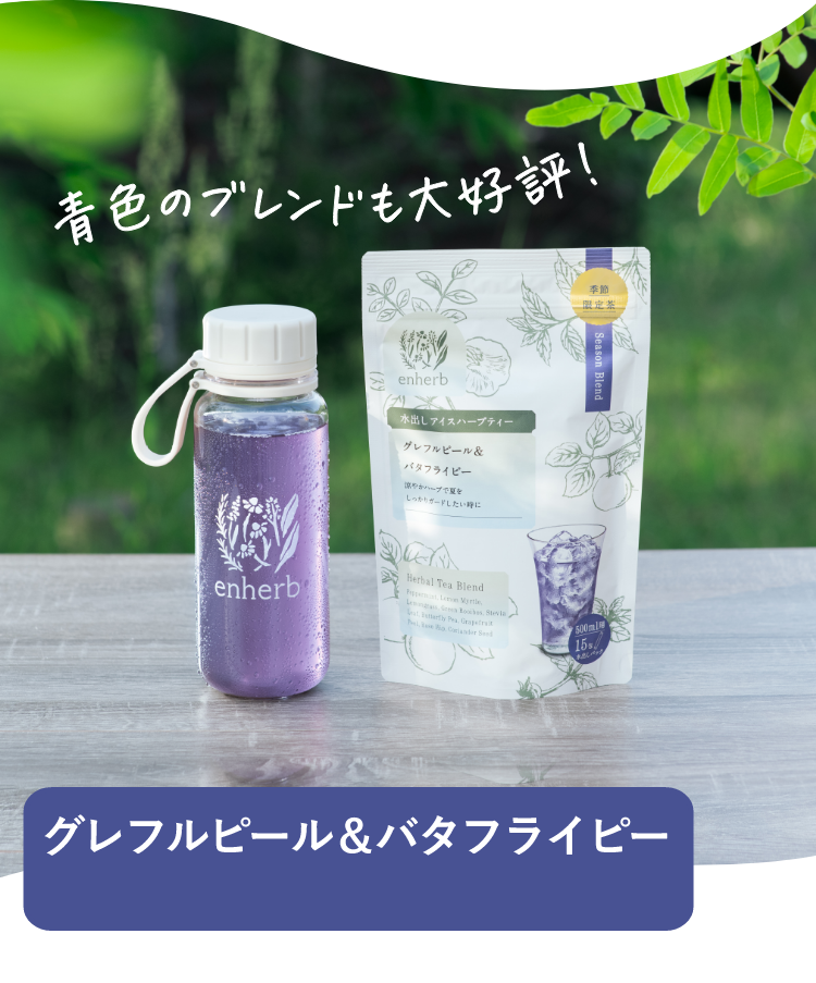 グレフルピール＆バタフライピー