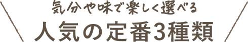 どれをチャージする？ 3種の目的＆風味