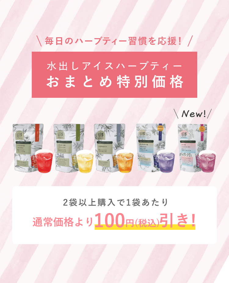 毎日のハーブティー習慣を応援！ 水出しアイスハーブティー おまとめ特別価格 2袋以上購入で1袋あたり通常価格より100円（税込）引き！