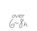 Point 6～8時間以上