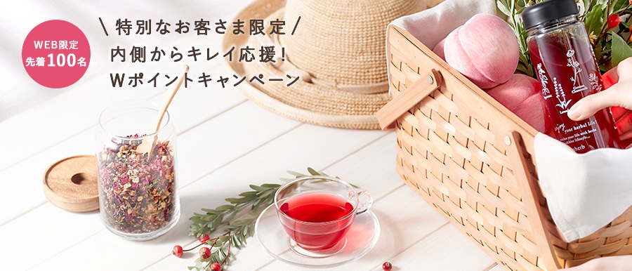 特別なお客様限定内側からキレイ応援！Wポイントキャンペーン