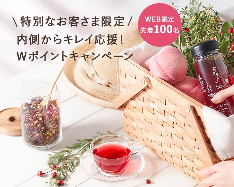 特別なお客様限定内側からキレイ応援！Wポイントキャンペーン