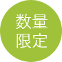 数量限定