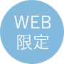 WEB限定