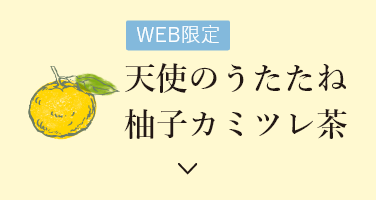 天使のうたたね 柚子カミツレ茶