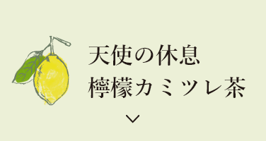 天使の休息 檸檬カミツレ茶