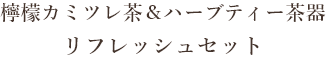 檸檬カミツレ茶＆ハーブティー茶器 リフレッシュセット