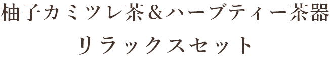 柚子カミツレ茶＆ハーブティー茶器 リラックスセット