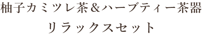 柚子カミツレ茶＆ハーブティー茶器 リラックスセット
