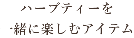 ハーブティーを楽しむアイテム