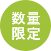 数量限定