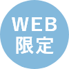 WEB限定