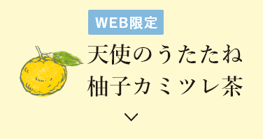 天使のうたたね 柚子カミツレ茶