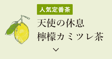 天使の休息 檸檬カミツレ茶