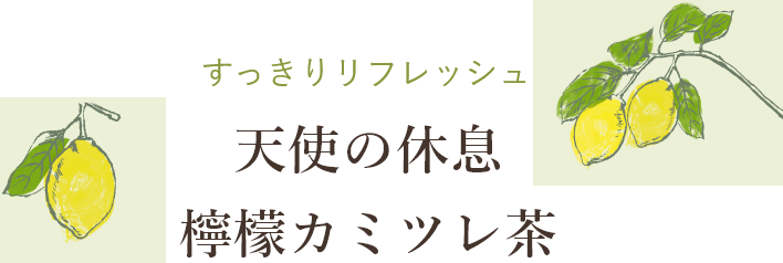 天使の休息 檸檬カミツレ茶