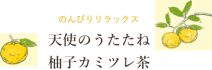 天使のうたたね 柚子カミツレ茶
