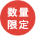 数量限定
