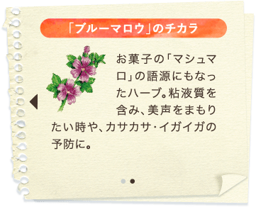 「ブルーマロウ」のチカラ