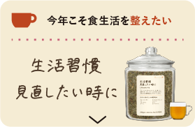 今年こそ食生活を整えたい 生活習慣見直したい時に