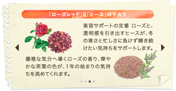 「ローズレッド」&「ヒース」のチカラ
