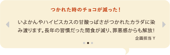 つかれた時のチョコが減った！