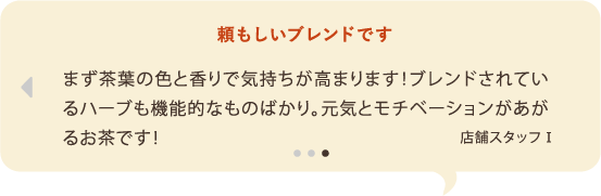 頼もしいブレンドです