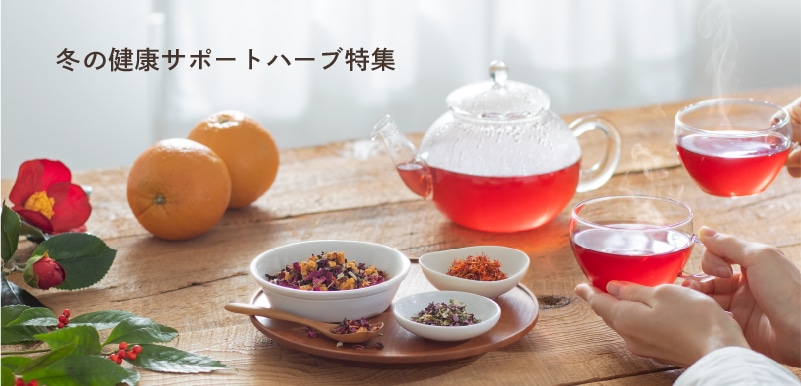 冬の健康サポートハーブ特集