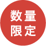 数量限定