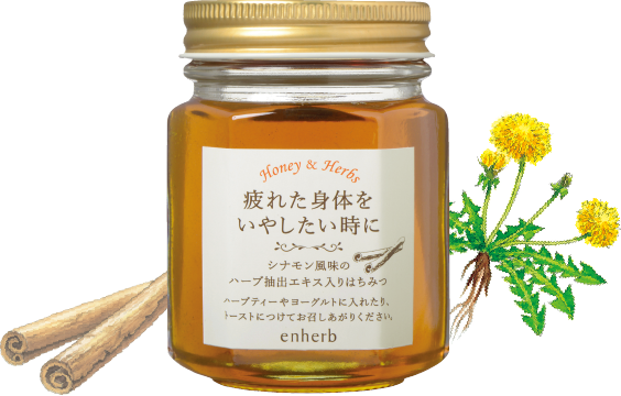 ハーブはちみつ 疲れた身体をいやしたい時に