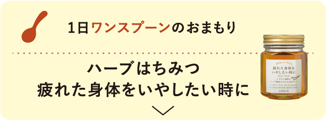 1日ワンスプーンのおまもり ハーブはちみつ 疲れた身体をいやしたい時に