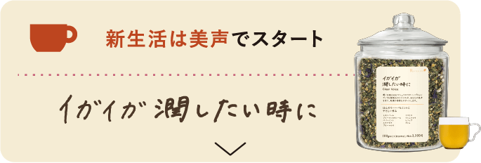 新生活は美声でスタート イガイガ潤したい時に