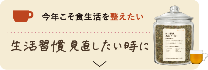 今年こそ食生活を整えたい 生活習慣見直したい時に